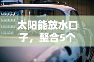 太阳能放水口子，整合5个2025最新车抵押贷款平台