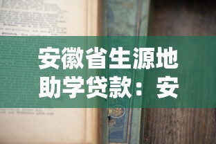 安徽省生源地助学贷款：安徽生源地助学贷款如何申请办理