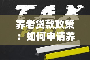 养老贷款政策：如何申请养老专项低息贷款