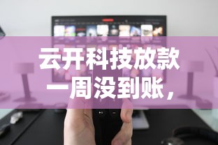 云开科技放款一周没到账，介绍五个2025最新不用人脸识别的贷款平台