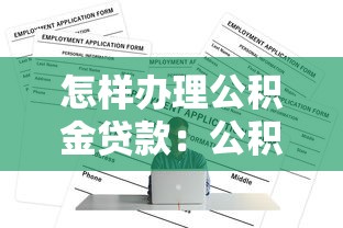 怎样办理公积金贷款：公积金贷款申请条件和流程