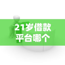 21岁借款平台哪个容易通过，分析五个2025最新不是中介平台的贷款口子