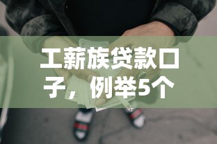 工薪族贷款口子，例举5个2025最新网贷平台不看征信最好下款