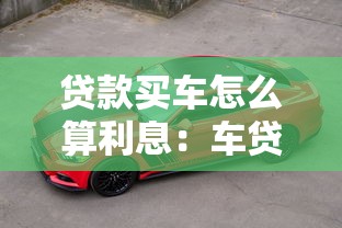 贷款买车怎么算利息：车贷利息如何计算