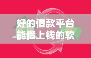 好的借款平台能借上钱的软件，介绍五个2025最新网贷平台举报