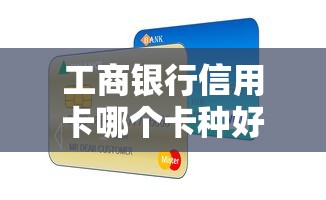 工商银行信用卡哪个卡种好过，例举5个2025最新有什么正规的贷款平台