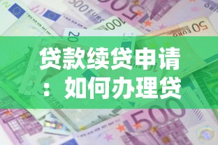贷款续贷申请：如何办理贷款延期手续