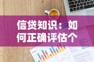 信贷知识：如何正确评估个人贷款额度？