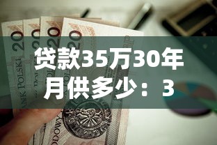 贷款35万30年月供多少：35万房贷分30年还每月要交多少钱