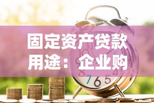 固定资产贷款用途：企业购置设备能否申请长期融资