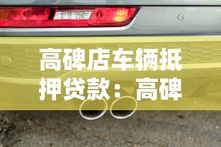 高碑店车辆抵押贷款：高碑店车贷抵押办理流程是什么