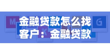 金融贷款怎么找客户：金融贷款获客策略有哪些
