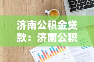 济南公积金贷款：济南公积金贷款额度如何计算