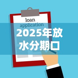 2025年放水分期口子，探讨五款2025最新借款平台借钱不看征信