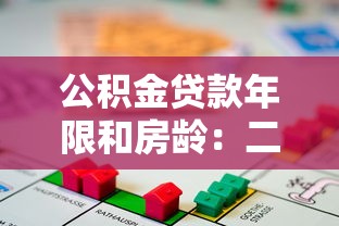 公积金贷款年限和房龄：二手房公积金能贷多少年