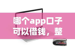 哪个app口子可以借钱，整合5个2025最新征信黑户口子能贷款