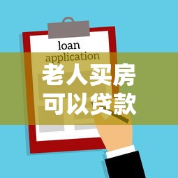 老人买房可以贷款吗：老年人买房贷款需满足什么条件