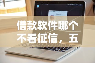 借款软件哪个不看征信，五大2025最新靠谱的贷款平台