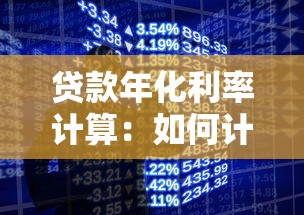 贷款年化利率计算：如何计算贷款的真实年化成本