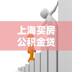 上海买房公积金贷款政策：2025年上海公积金贷款额度如何计算