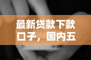 最新贷款下款口子，国内五大2025最新下款快的贷款平台