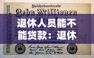 退休人员能不能贷款：退休后还能申请贷款吗