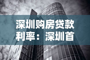 深圳购房贷款利率：深圳首套和二套房贷款利率最新政策