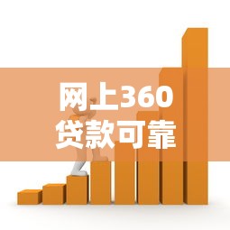 网上360贷款可靠吗：360借贷平台是否安全可信