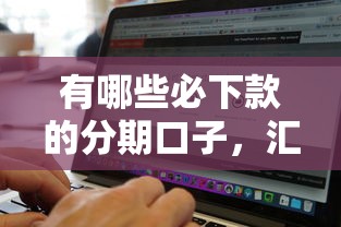 有哪些必下款的分期口子，汇总五个2025最新深夜秒下款的高炮口子