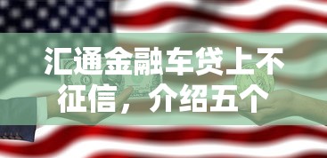 汇通金融车贷上不征信，介绍五个2025最新靠谱的车抵押贷款平台