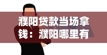 濮阳贷款当场拿钱：濮阳哪里有快速放款的贷款服务