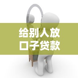 给别人放口子贷款，探讨五款2025最新借得到的贷款平台