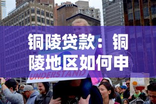铜陵贷款：铜陵地区如何申请低息贷款