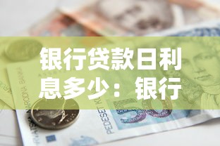 银行贷款日利息多少：银行借款每日利率如何计算