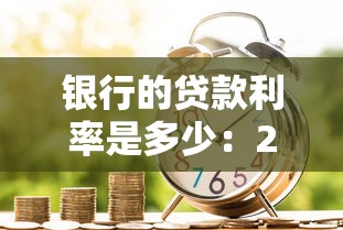 银行的贷款利率是多少：2025年银行贷款利率最新解析