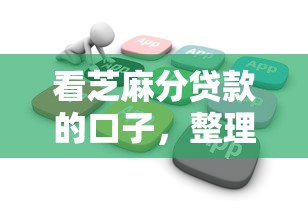 看芝麻分贷款的口子，整理五个2025最新小额贷款软件