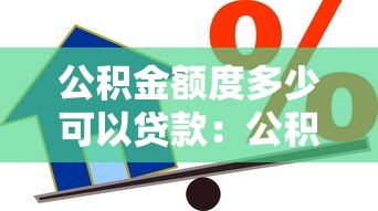 公积金额度多少可以贷款：公积金贷款最高额度如何计算？