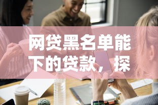 网贷黑名单能下的贷款，探讨五款2025最新民间贷款平台