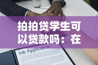 拍拍贷学生可以贷款吗：在校生能否通过拍拍贷申请借款