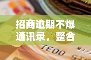 招商逾期不爆通讯录，整合5个2025最新黑户信用评分不足能下款的软件