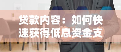 贷款内容：如何快速获得低息资金支持