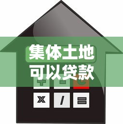 集体土地可以贷款吗：集体土地使用证能否抵押贷款