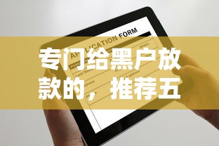 专门给黑户放款的，推荐五个2025最新全部平台都拒还能下款的平台