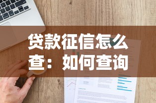 贷款征信怎么查：如何查询个人贷款征信