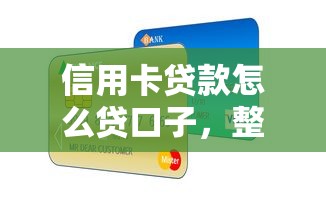 信用卡贷款怎么贷口子，整理五个2025最新天津贷款平台