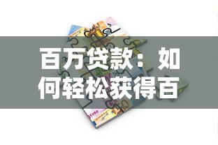 百万贷款：如何轻松获得百万资金支持