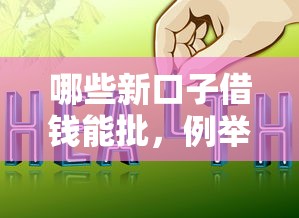 哪些新口子借钱能批，例举5个2025最新500元借款平台好借钱