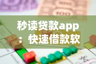 秒读贷款app：快速借款软件如何申请