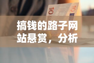 搞钱的路子网站悬赏，分析五个2025最新贷款买车平台