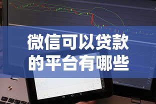 微信可以贷款的平台有哪些，分析五个2025最新征信黑了还能借钱的平台